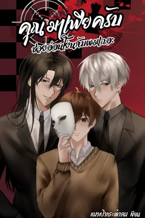 ปกนิยาย คุณมาเฟียครับ ช่วยอ่อนโอนกับผมเถอะ BL