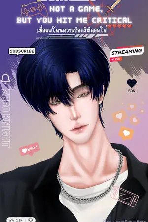 ปกนิยาย Not a Game, But You Hit Me Critical (เมื่อผมโดนความรักคริติคอลใส่)