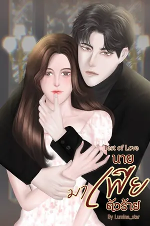 ปกนิยาย Taste of Love นายมาเฟียตัวร้าย