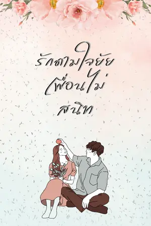 ปกนิยาย รักดามใจยัยเพื่อนไม่สนิท (จบ)