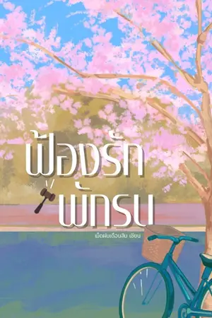 ปกนิยาย ฟ้องรัก พักรบ