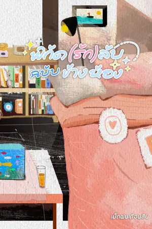 ปกนิยาย พิกัด(รัก)ลับ ฉบับข้างห้อง