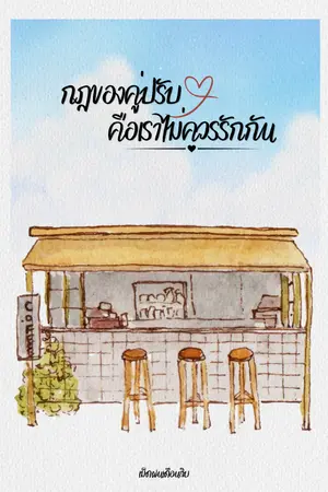 ปกนิยาย กฎของคู่ปรับคือเราไม่ควรรักกัน