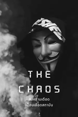 ปกนิยาย The Chaos | สงครามเดือด เปื้อนเลือดสถาบัน