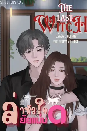 ปกนิยาย The last Witch: ล่าหัวใจยัยแม่มด (มี E-Book)