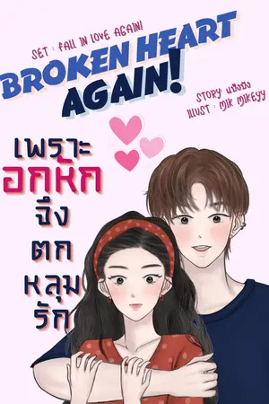 ปกนิยาย 🔥🔞Broken Heart Again : เพราะอกหัก จึงตกหลุมรัก (มี E-Book)