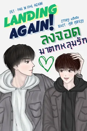 ปกนิยาย 🔥🔞 Landing Again : ลงจอด มาตกหลุมรัก (มี E-Book)