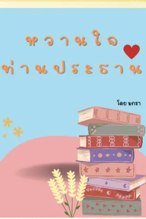 ปกนิยาย หวานใจท่านประธาน.