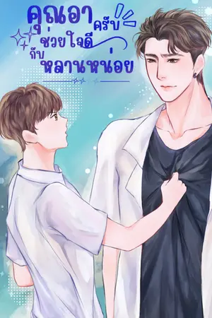 ปกนิยาย คุณอาครับช่วยใจดีกับหลานหน่อย ( จบแล้ว )