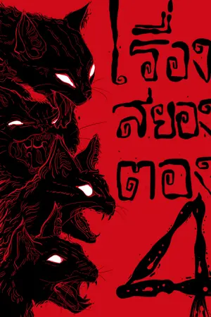 ปกนิยาย เรื่องสยองตองสี่