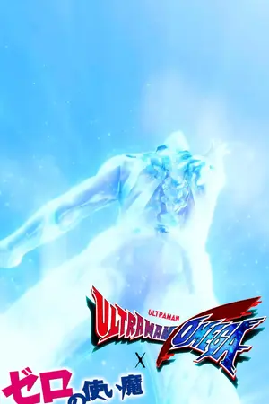 ปกนิยาย (FIC) Zero no Tsukaima : ยักษ์แห่งแสงของยัยศูนย์สนิท