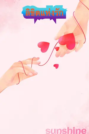 ปกนิยาย ลิขิตแห่งรัก💞