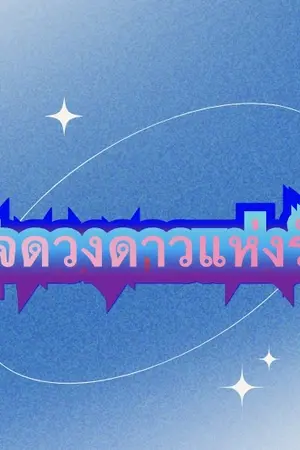 ปกนิยาย ดุจดวงดาวแห่งรัก