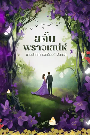 ปกนิยาย สตั๊น พราวเสน่ห์