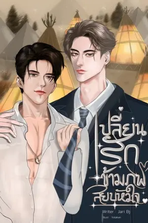 ปกนิยาย เปลี่ยนรักข้ามภพสยบหัวใจ