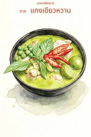 ปกนิยาย แกงเขียวหวานเนื้อนุ่มละลาย