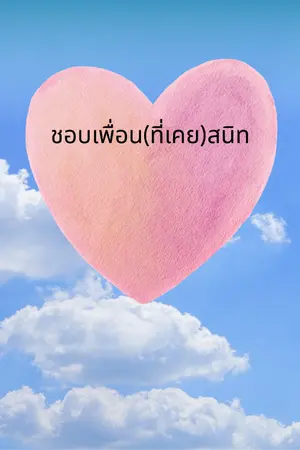 ปกนิยาย ชอบเพื่อน(ที่เคย)สนิท