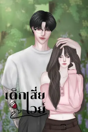 ปกนิยาย เด็กเสี่ยเวย์no.1(18+)