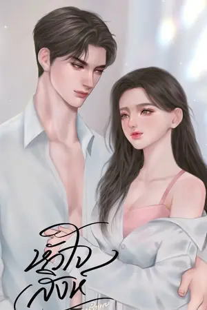 ปกนิยาย หัวใจสิงห์ (Only you)