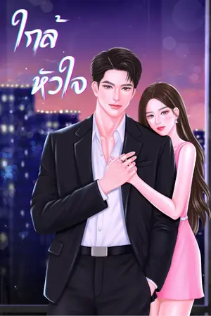 ปกนิยาย ใกล้หัวใจ (My Heart)