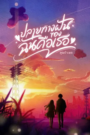 ปกนิยาย ปลายทางฝันของฉันคือเธอ (หมอออร์โธ x นักบอลอาชีพ)