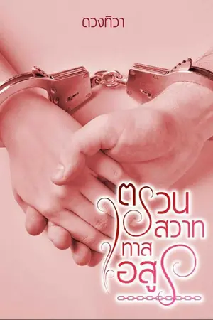 ปกนิยาย ตรวนสวาททาสอสูร