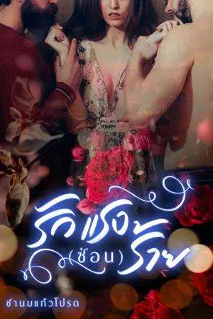 ปกนิยาย รัก แรง (ซ่อน) ร้าย