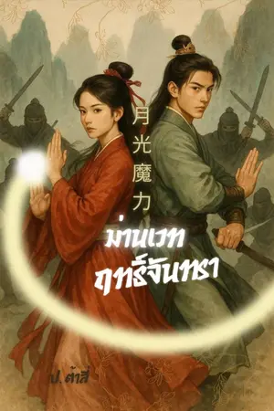 ปกนิยาย ม่านเวท ฤทธิ์จันทรา