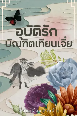 ปกนิยาย อุบัติรัก บัณฑิตเทียนเจี๋ย