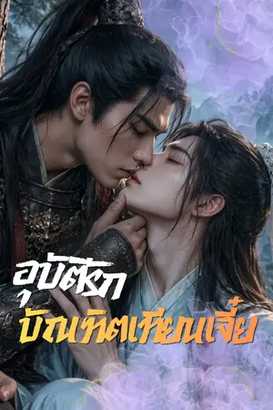 ปกนิยาย อุบัติรัก บัณฑิตเทียนเจี๋ย