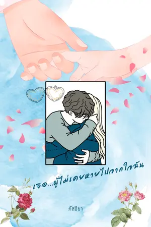 ปกนิยาย เธอ...ผู้ไม่เคยหายไปจากใจฉัน