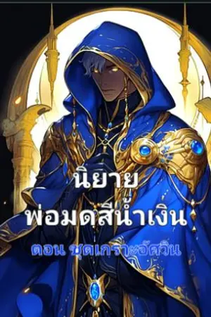 ปกนิยาย พ่อมดสีน้ำเงิน : (จบ) เล่มที่ 1 ตอนชุดเกราะอัศวิน