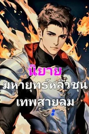 ปกนิยาย มหายุทธ์หลิวชุน : เทพสายลม