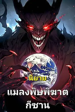 ปกนิยาย แมลงพิษพิฆาต กีซาน : เทพเซียน