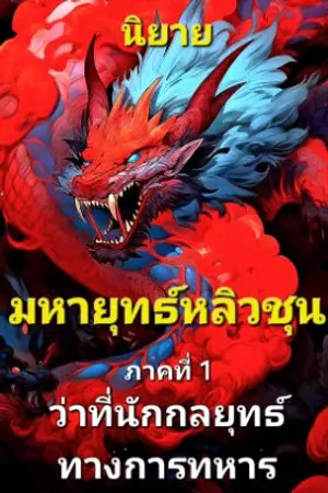 ปกนิยาย มหายุทธ์หลิวชุน : ภาคที่ 1 ว่าที่นักกลยุทธ์ทางการทหาร