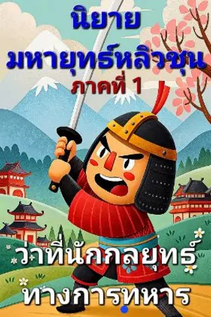 ปกนิยาย มหายุทธ์หลิวชุน : ภาคที่ 1 ว่าที่นักกลยุทธ์ทางการทหาร