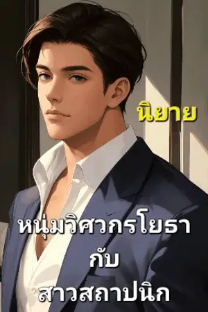 ปกนิยาย หนุ่มวิศวกรโยธา กับ สาวสถาปนิก