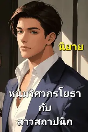 ปกนิยาย หนุ่มวิศวกรโยธา กับ สาวสถาปนิก