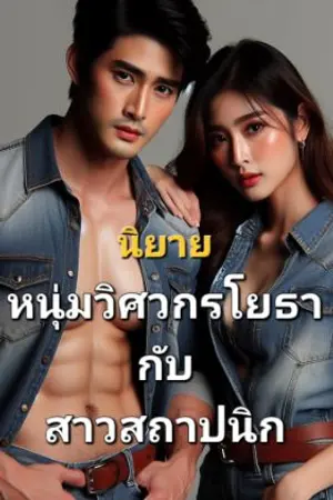 ปกนิยาย หนุ่มวิศวกรโยธา กับ สาวสถาปนิก