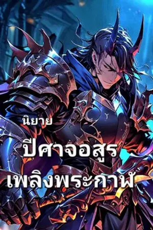 ปกนิยาย ปีศาจอสูร เพลิงพระกาฬ