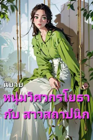 ปกนิยาย หนุ่มวิศวกรโยธา กับ สาวสถาปนิก