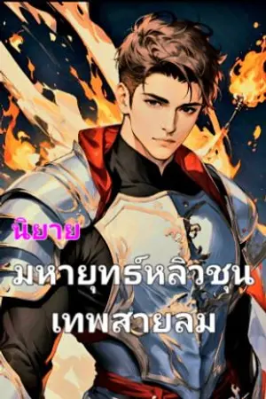 ปกนิยาย มหายุทธ์หลิวชุน : เทพสายลม