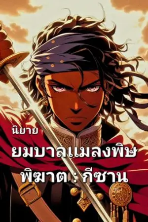 ปกนิยาย ยมบาลแมลงพิษพิฆาต กีซาน : เทพเซียน