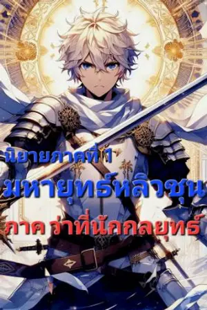 ปกนิยาย มหายุทธ์หลิวชุน : (จบ) ภาคที่ 1 ว่าที่นักกลยุทธ์ทางการทหาร