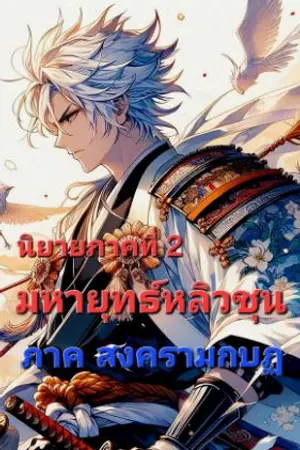 ปกนิยาย มหายุทธ์หลิวชุน : ภาคที่ 2 สงครามกบฏลวงตา