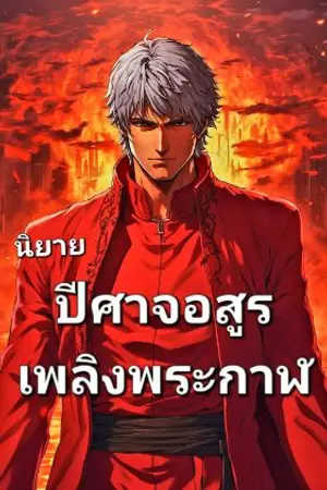 ปกนิยาย ปีศาจอสูร เพลิงพระกาฬ