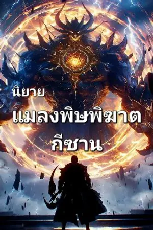 ปกนิยาย แมลงพิษพิฆาต กีซาน : เทพเซียน