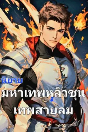 ปกนิยาย มหาเทพหลิวชุน : เทพสายลม