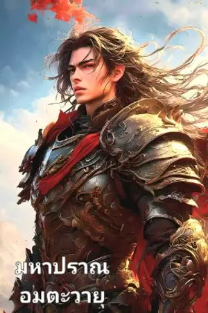 ปกนิยาย มหาปราณ : อมตะวายุ  ( จบภาคที่ 1 ) ว่าที่นักกลยุทธ์ทางการทหาร
