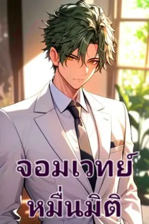 ปกนิยาย จอมเวทย์หมื่นมิติ  :  ( จบ ) หายนะแห่งความหนาวเย็น